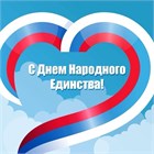 С Днём Народного единства! График работы. 