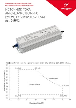 Блок питания ARPJ-LG-3431050-PFC (240W, 171-343V, 0.5-1.05A) (Arlight, IP67 Металл, 5 лет) 039542 - фото 109656