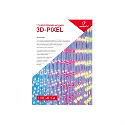 Буклет 3D-Pixel (Arlight, -) 029450 - фото 175076