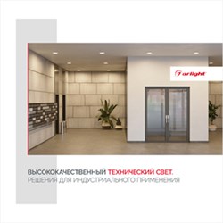 Буклет Технический Свет Arlight, выпуск 1 (Arlight, -) 033168(23) - фото 175094