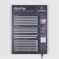 Стенд Ленты Мультицветные ARL-RGB-04-830x600mm (230V) (Arlight, -) 049213(1) - фото 175365
