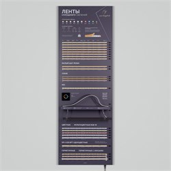 Стенд Ленты ARL-COB-01-1760х600mm (230V) (Arlight, -) 042127(3) - фото 175373