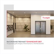 Буклет Технический Свет Arlight, выпуск 1 (Arlight, -) 033168(23)