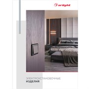 Буклет ЭЛЕКТРОУСТАНОВОЧНЫЕ ИЗДЕЛИЯ (Arlight, -) 052801