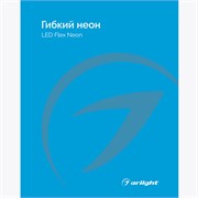 Каталог Гибкий неон Arlight. 2024.1 (Arlight, -) 045073(24)