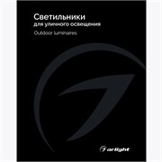 Каталог Светильники для уличного освещения Arlight 2025 (Arlight, -) 035622(25)