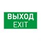 Пиктограмма EMGP-VECTOR-EXIT (Выход) (Arlight, Пластик) 046661 - фото 104085