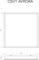 AVRORA-28/opal-sand 595х595 (IP20, 4000К) ЦБ000012592 - фото 159506