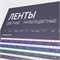 Стенд Ленты Мультицветные ARL-RGB-04-830x600mm (230V) (Arlight, -) 049213(1) - фото 175370
