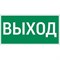Светильник "Пиктограмма ""ВЫХОД"" для  а Pelastus PL EM 3.0 295х108мм" 356454854548 - фото 66389