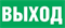 Пиктограмма "ВЫХОД" для светильника Pelastus PL EM 1.3 320х185мм 32541814815 - фото 96151
