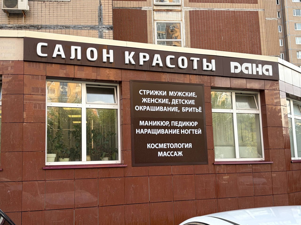 Салон красоты ДАНА